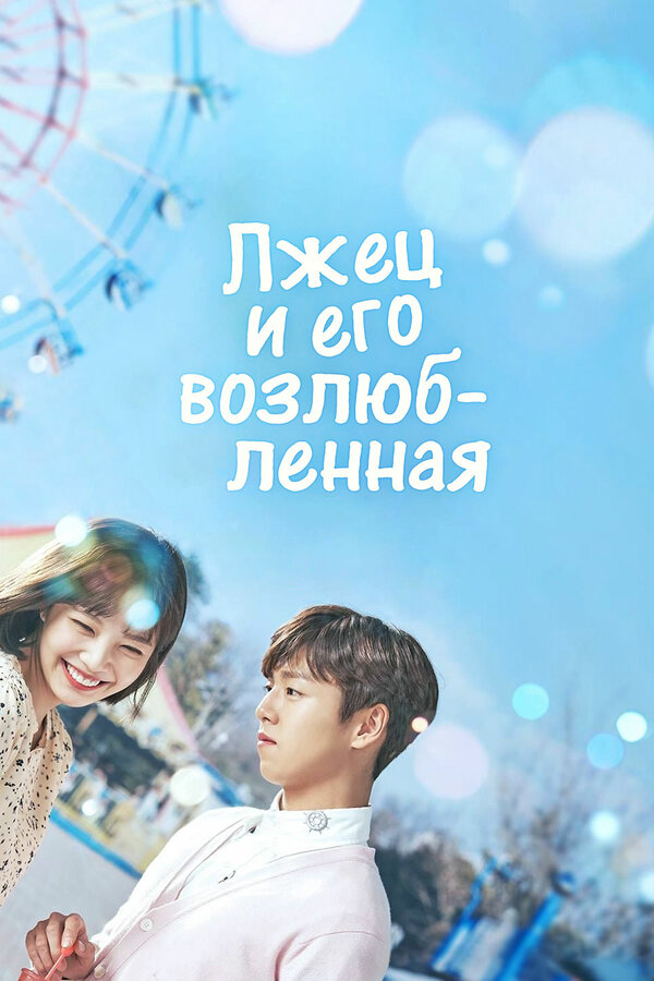 Лжец и его возлюбленная - постер сериала